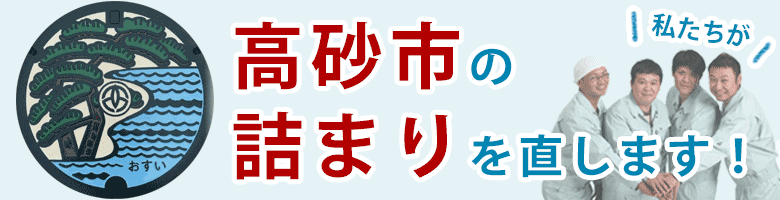高砂市のトイレつまり修理 1 0円 水道局指定業者の水協