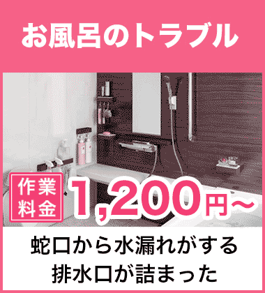 排水口の詰まり（つまり）、そして悪臭等においのお風呂・浴槽のトラブル 姫路市